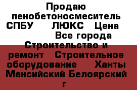 Продаю пенобетоносмеситель СПБУ-250 ЛЮКС › Цена ­ 160 000 - Все города Строительство и ремонт » Строительное оборудование   . Ханты-Мансийский,Белоярский г.